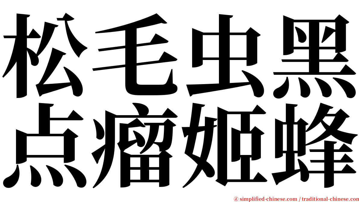 松毛虫黑点瘤姬蜂 serif font