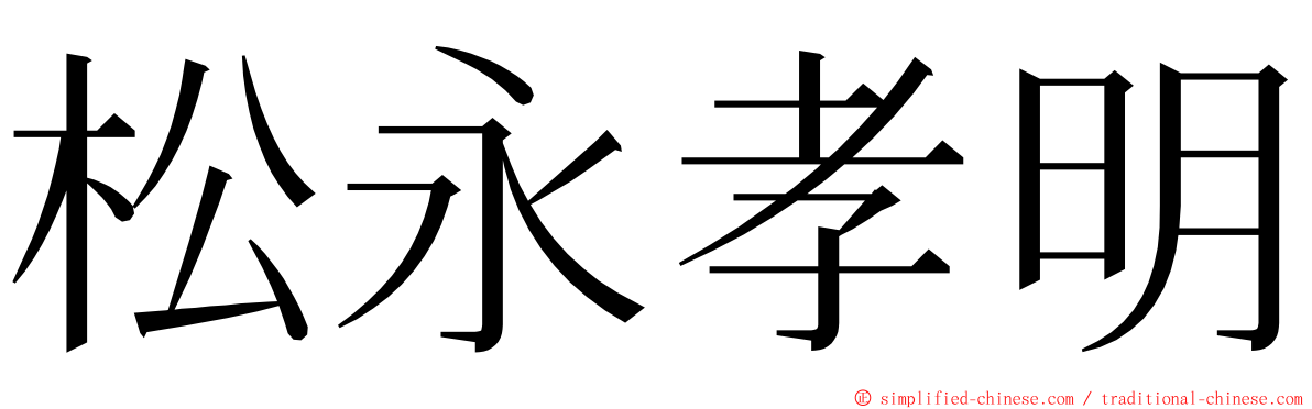 松永孝明 ming font