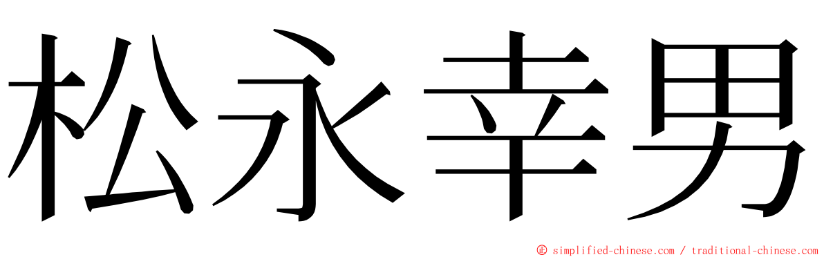 松永幸男 ming font