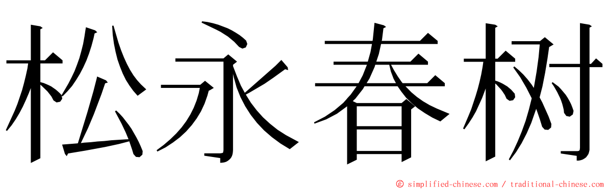 松永春树 ming font