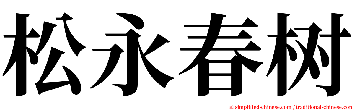 松永春树 serif font