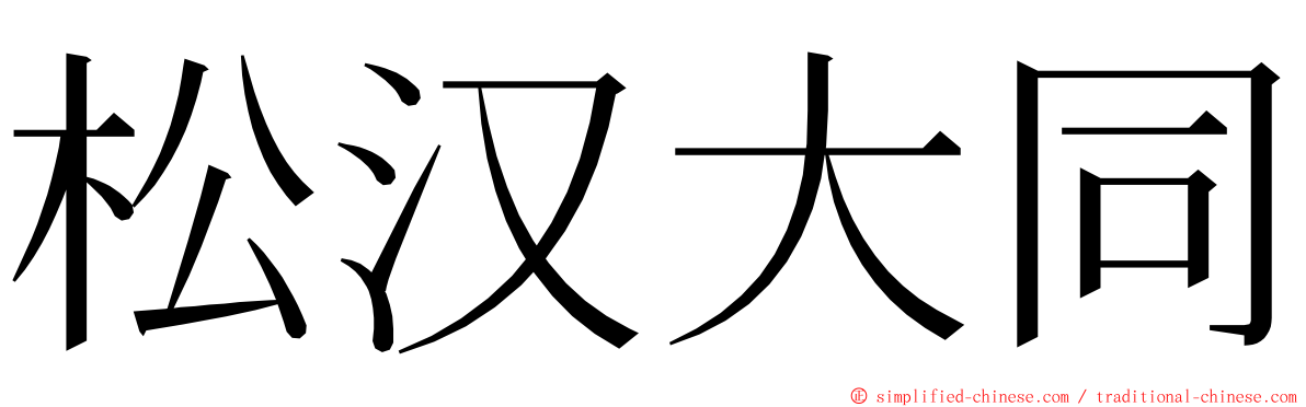 松汉大同 ming font