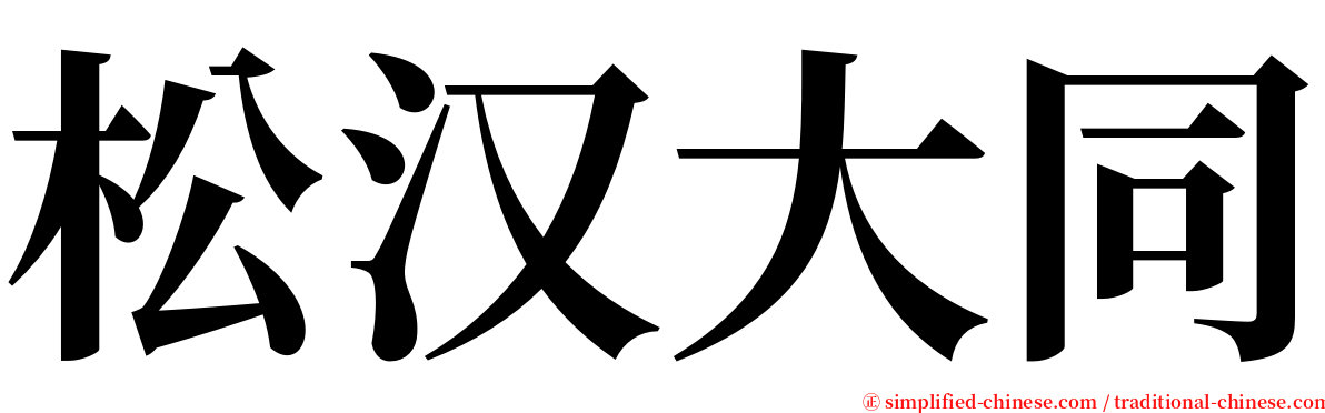 松汉大同 serif font