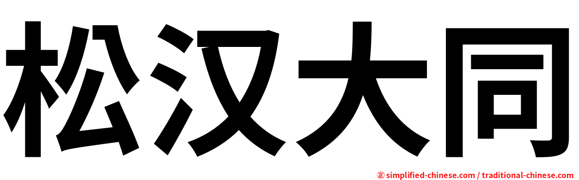 松汉大同