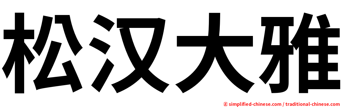 松汉大雅