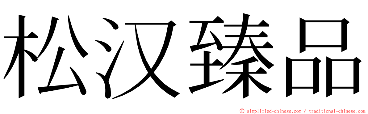 松汉臻品 ming font