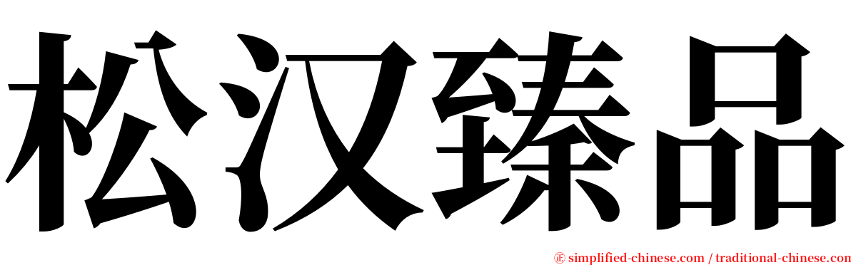 松汉臻品 serif font