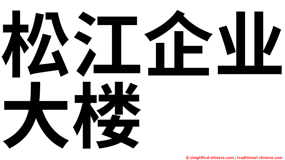 松江企业大楼