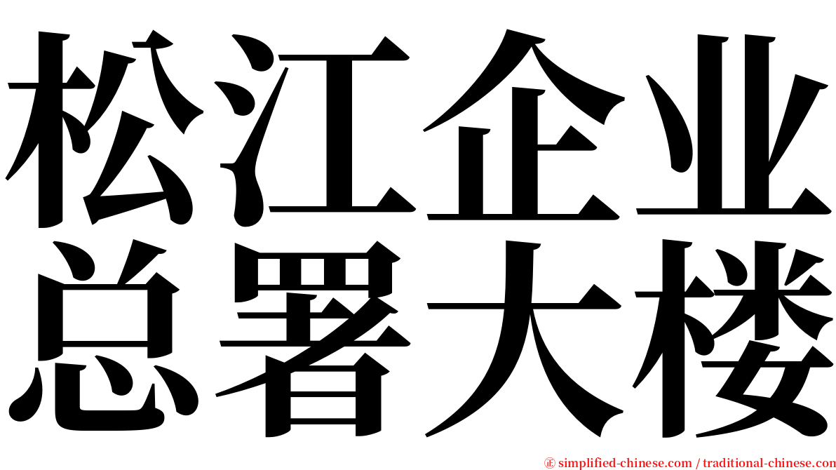 松江企业总署大楼 serif font