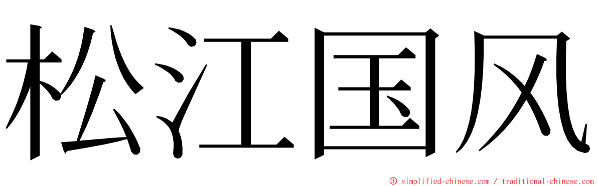 松江国风 ming font