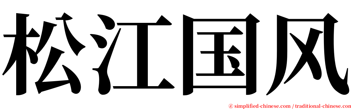 松江国风 serif font