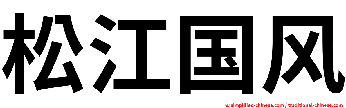 松江国风