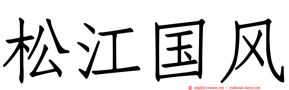 松江国风