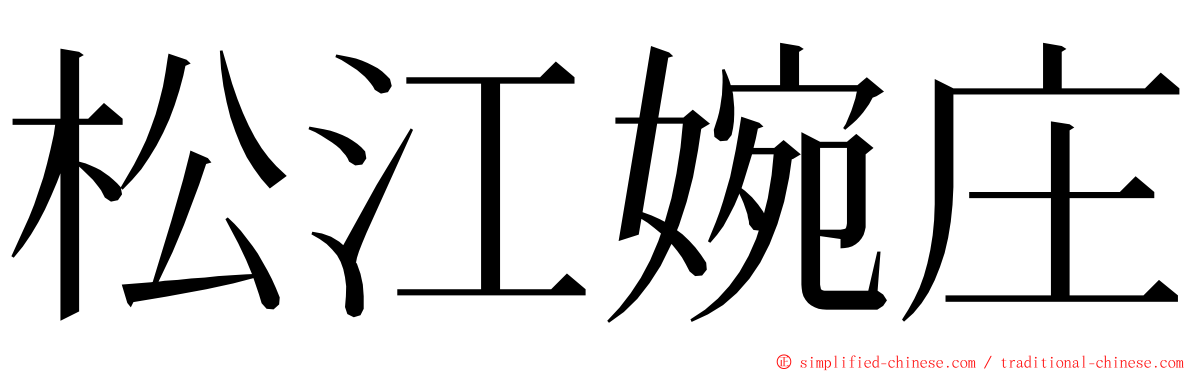 松江婉庄 ming font