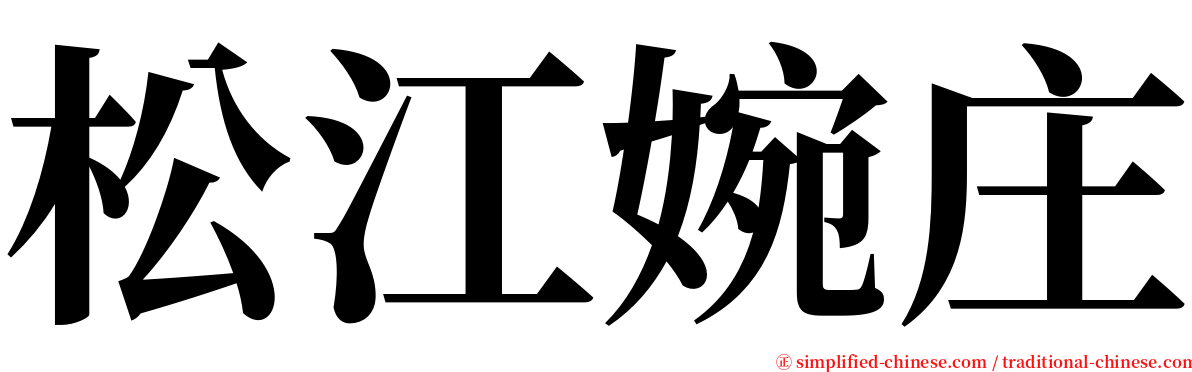 松江婉庄 serif font