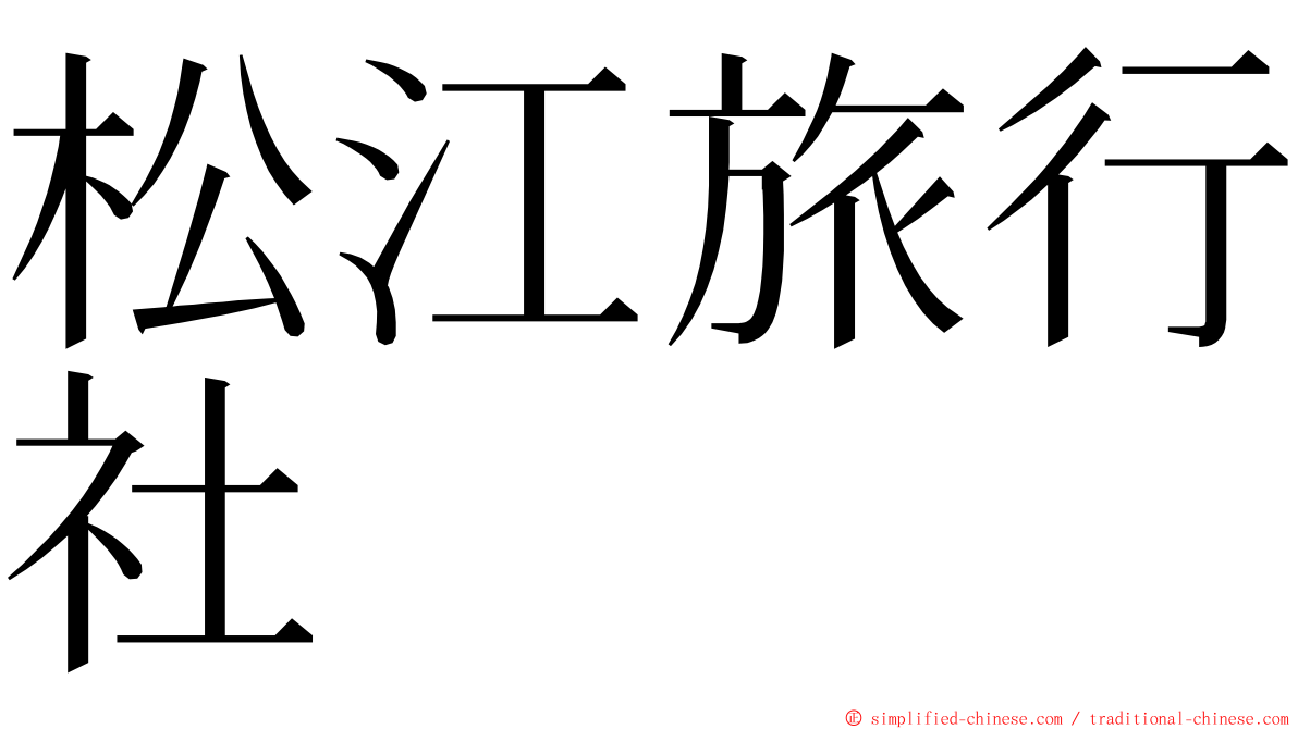 松江旅行社 ming font