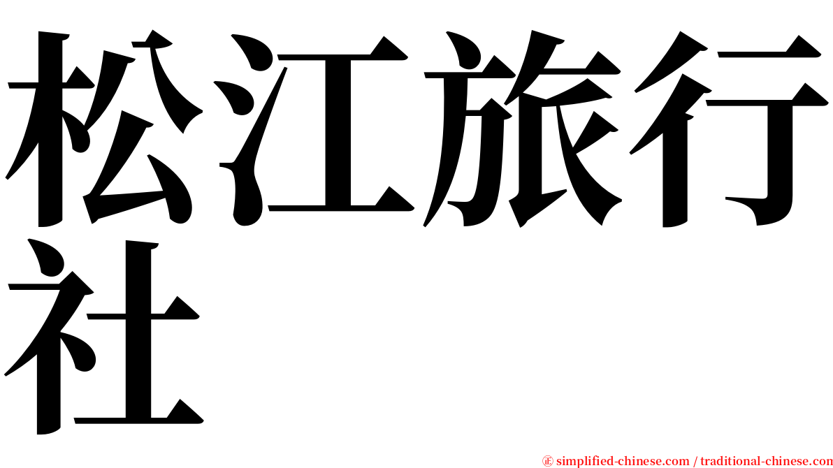 松江旅行社 serif font