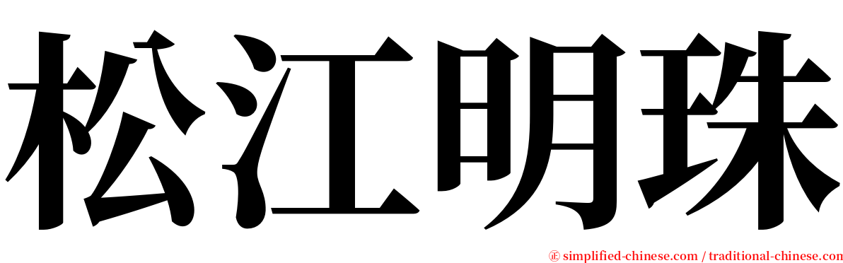 松江明珠 serif font