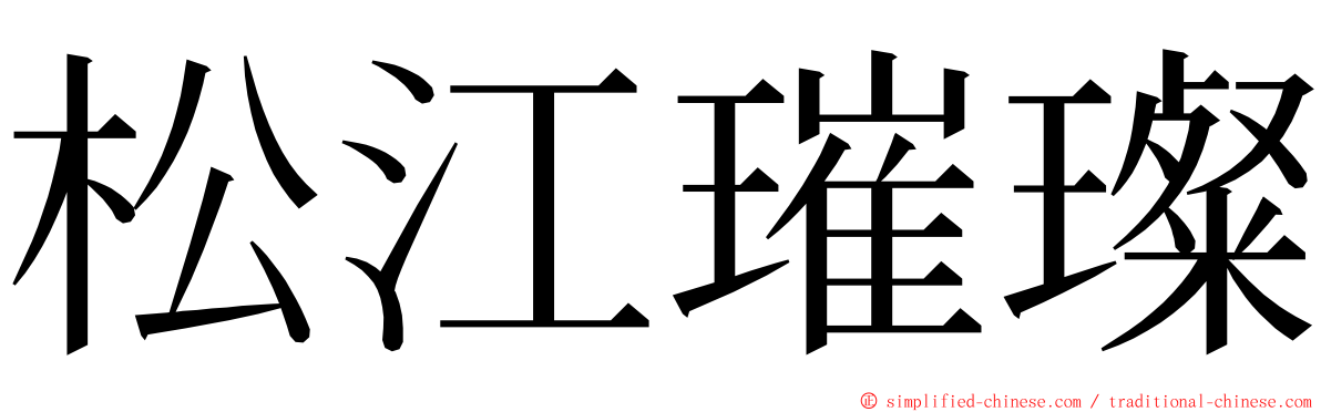 松江璀璨 ming font