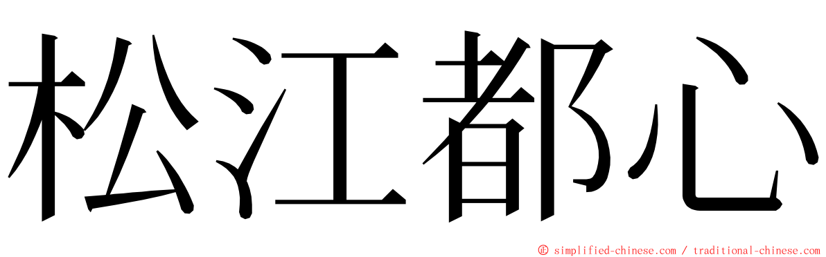 松江都心 ming font