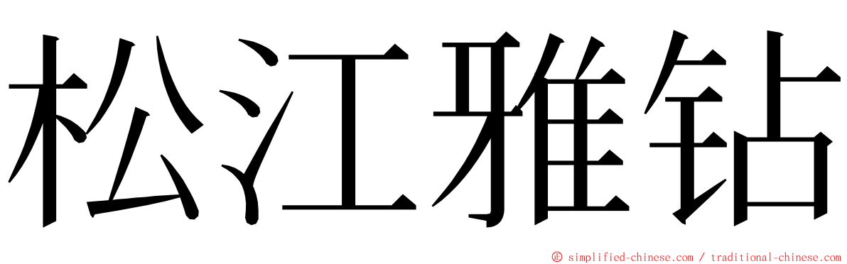 松江雅钻 ming font