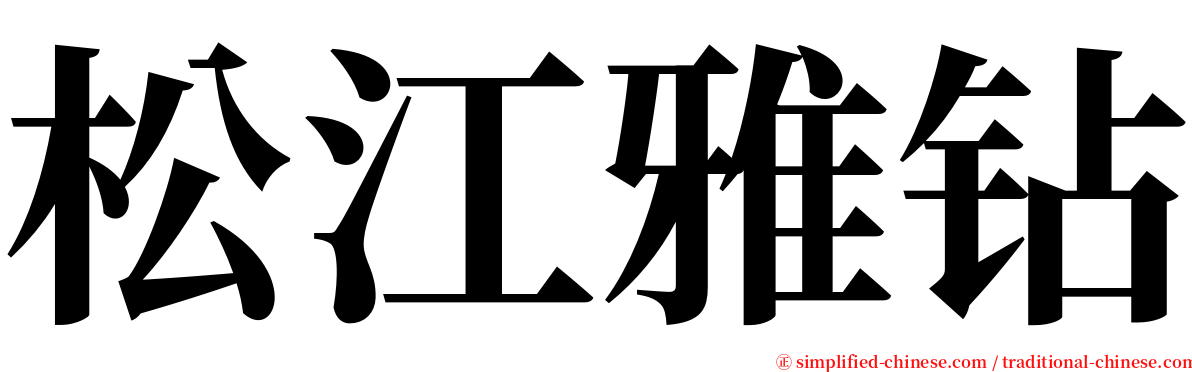 松江雅钻 serif font