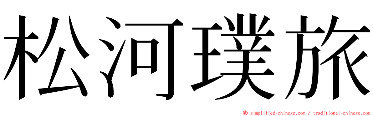 松河璞旅 ming font