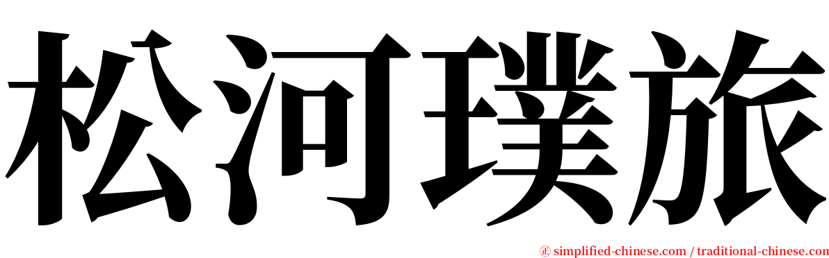 松河璞旅 serif font