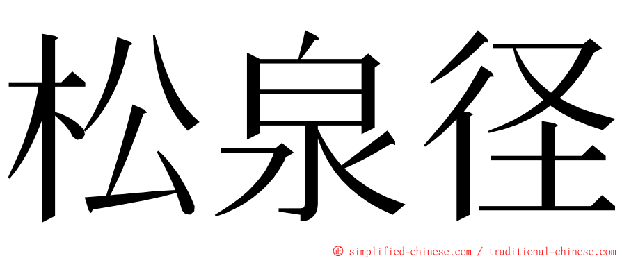 松泉径 ming font