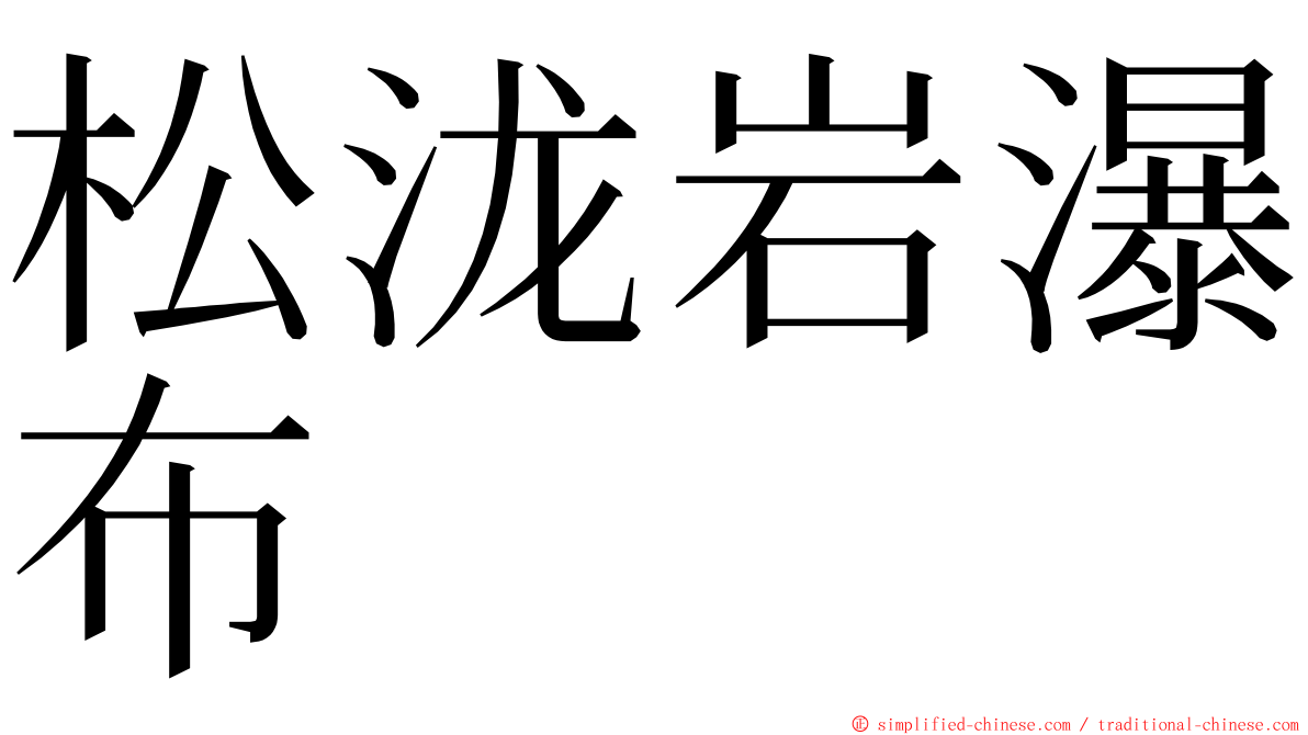 松泷岩瀑布 ming font