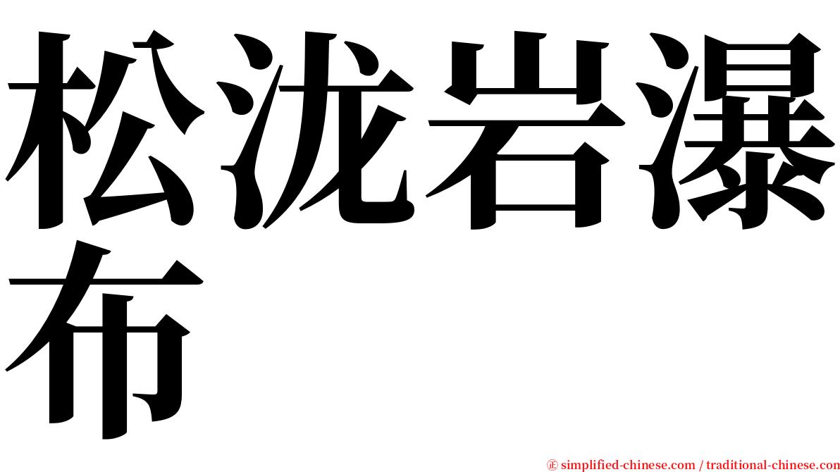 松泷岩瀑布 serif font