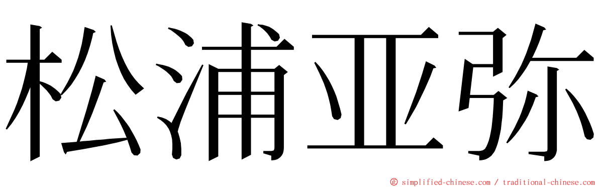 松浦亚弥 ming font