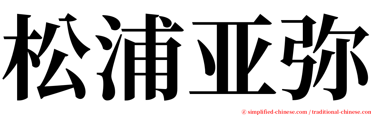 松浦亚弥 serif font