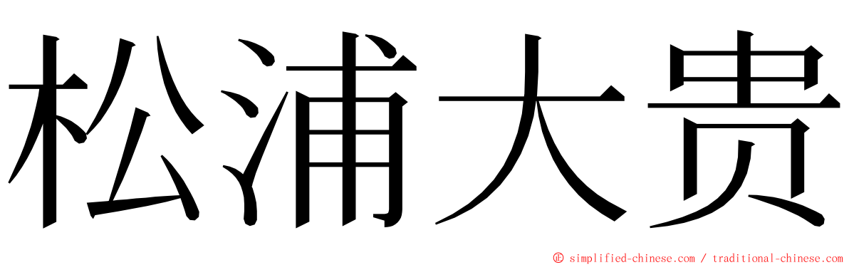 松浦大贵 ming font