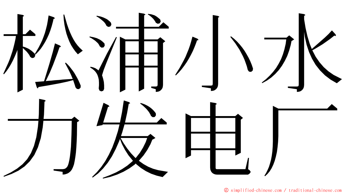 松浦小水力发电厂 ming font