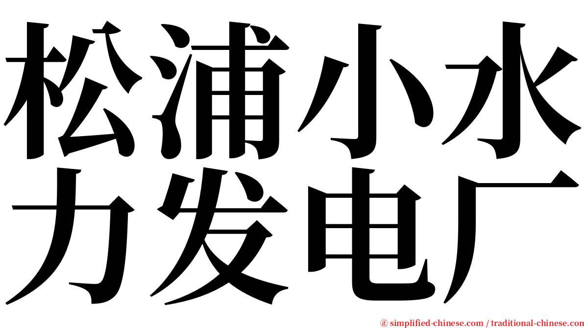 松浦小水力发电厂 serif font