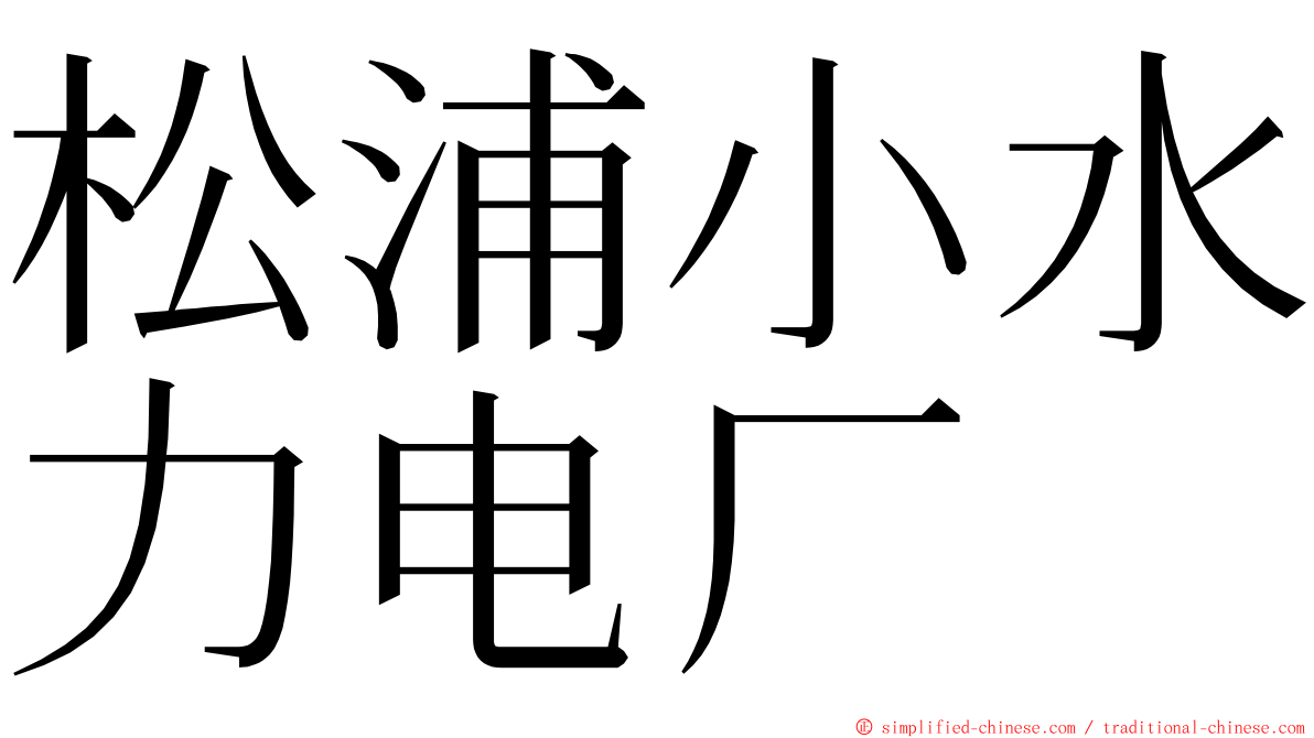 松浦小水力电厂 ming font