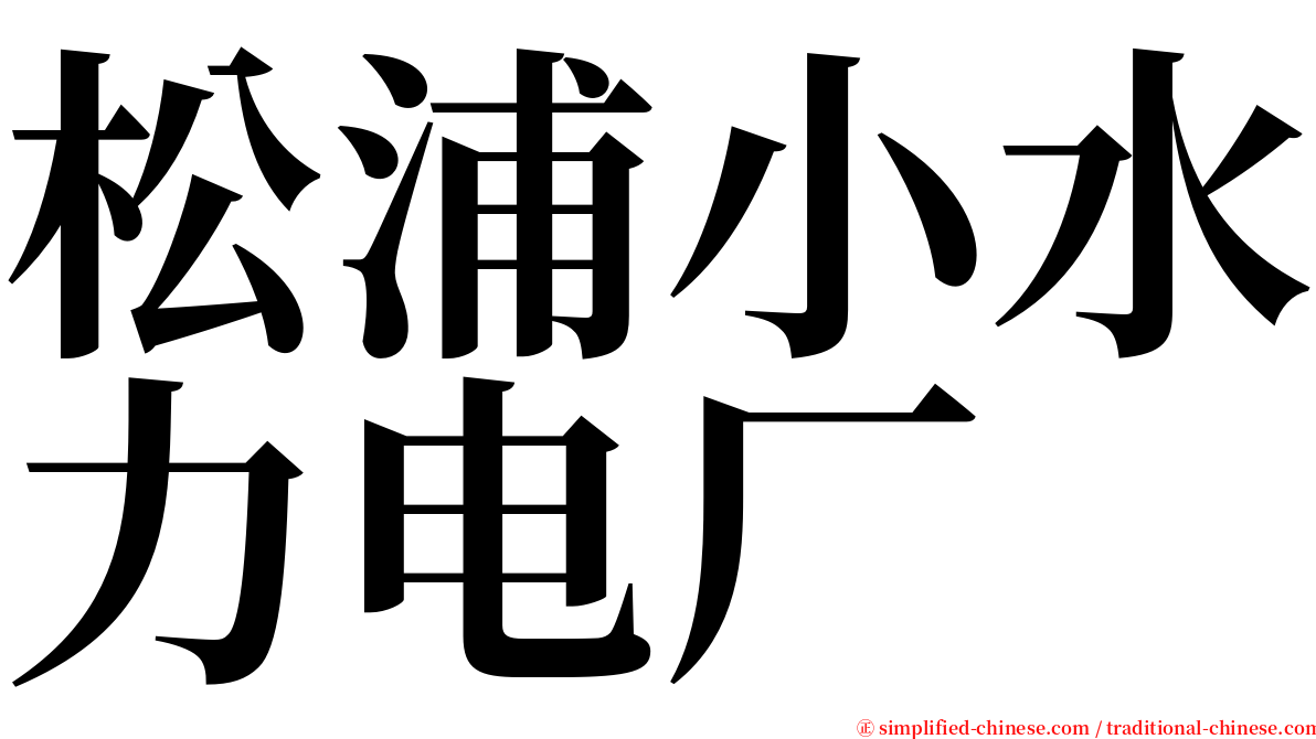 松浦小水力电厂 serif font