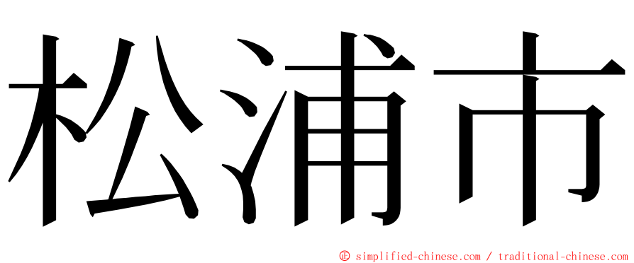 松浦市 ming font