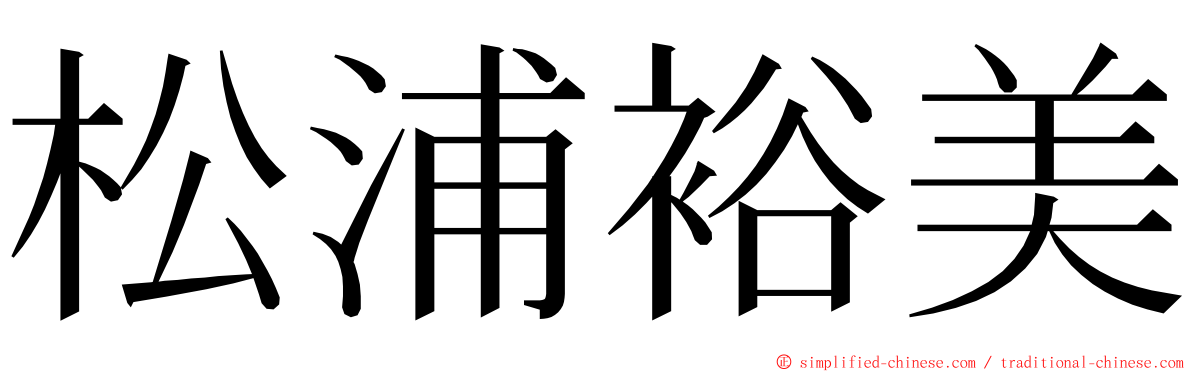 松浦裕美 ming font