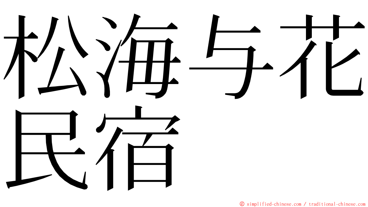 松海与花民宿 ming font