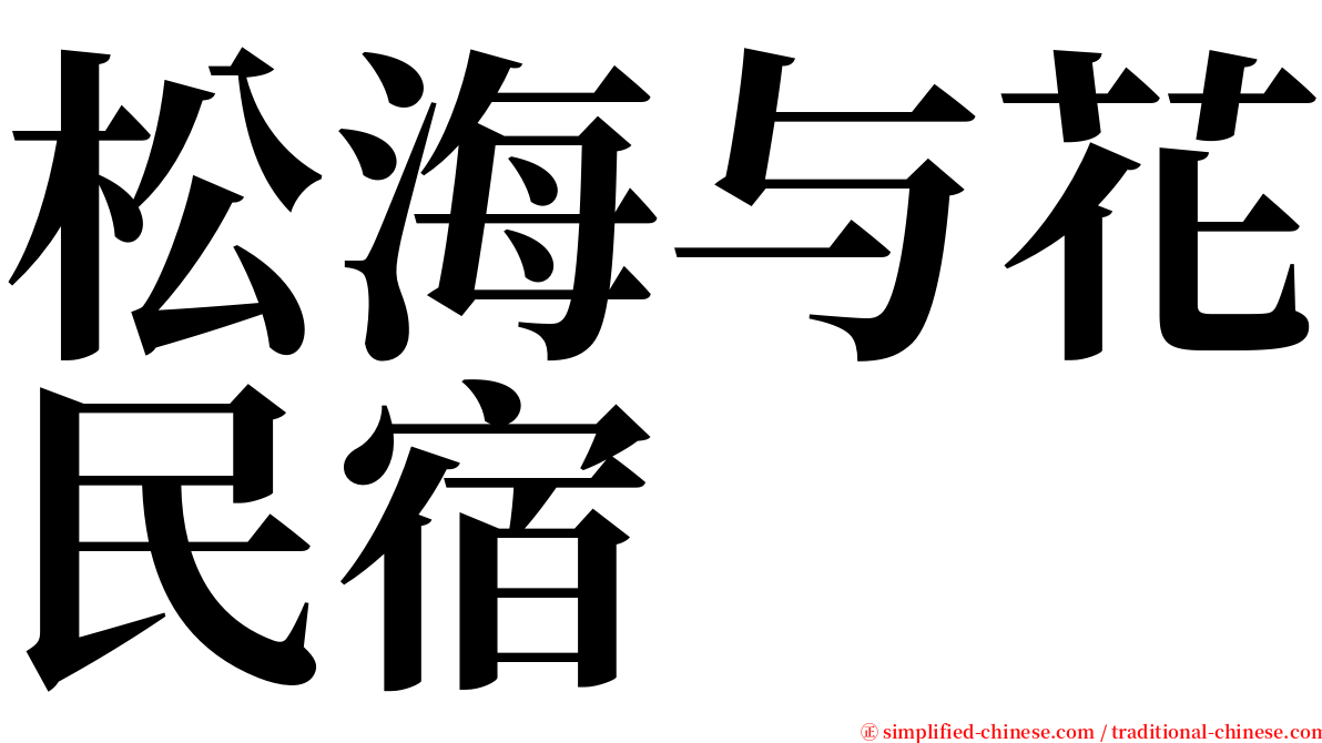 松海与花民宿 serif font