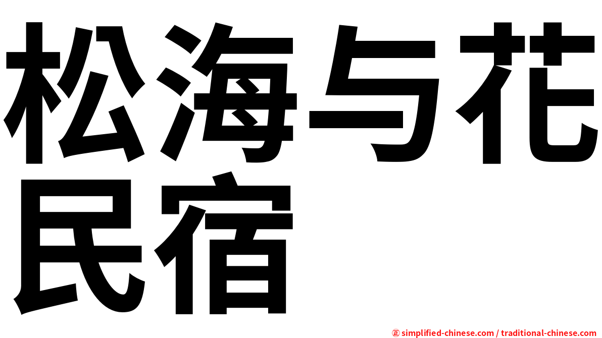 松海与花民宿