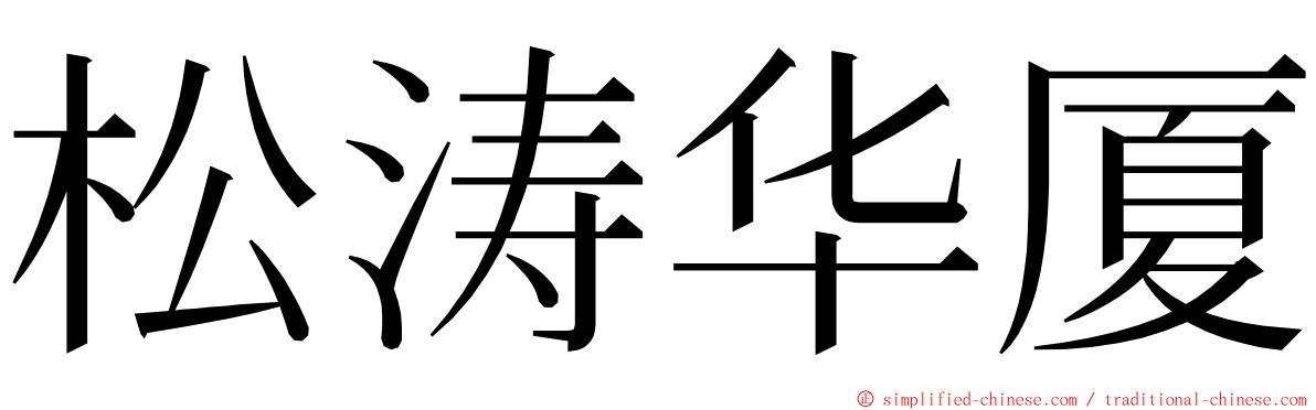 松涛华厦 ming font