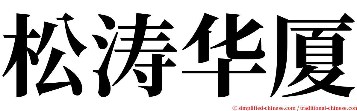 松涛华厦 serif font