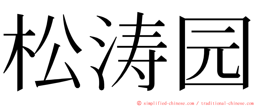 松涛园 ming font