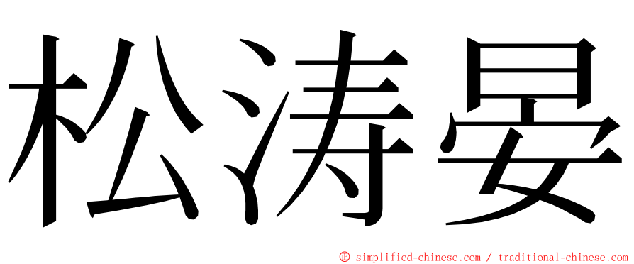 松涛晏 ming font