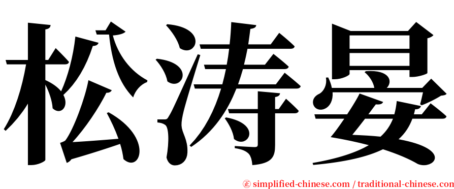 松涛晏 serif font
