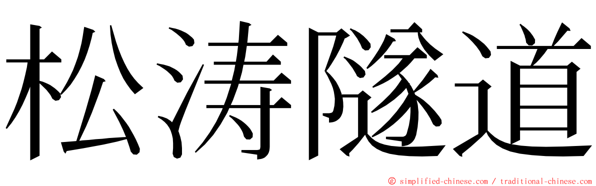 松涛隧道 ming font