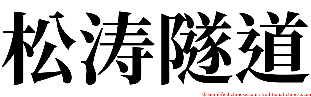 松涛隧道 serif font